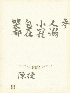 哭包小人参每天都在宠溺