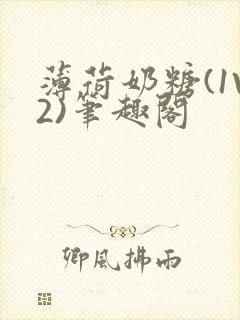 薄荷奶糖(1V2)笔趣阁