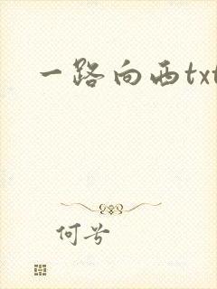 一路向西txt