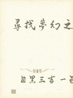 寻找梦幻之旅