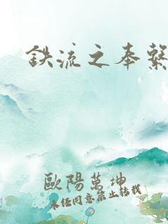 铁流之奉系军阀