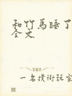 和竹马睡了以后全文