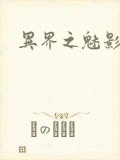 异界之魅影逍遥