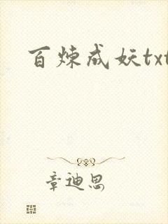 百炼成妖txt