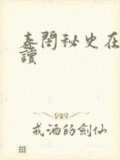 春闺秘史在线阅读