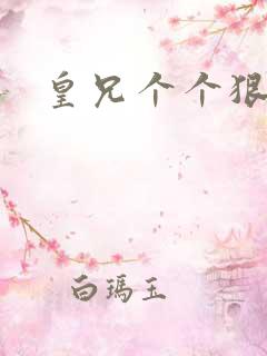 皇兄个个狠狂野