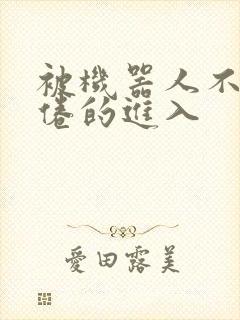 被机器人不知疲倦的进入