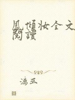 凤倾妆全文免费阅读