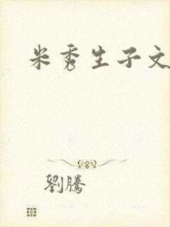米秀生子文