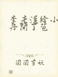 李老汉给小雪小丹开了苞