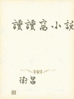 读读窝小说网