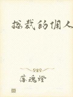 总裁的佣人老婆