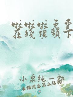 啦啦啦免费高清在线视频下载