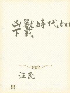 凶兽时代txt下载