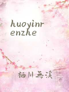 huoyinrenzhe