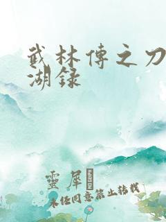 武林传之刀剑江湖录