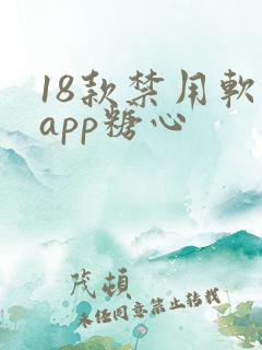 18款禁用软件app糖心