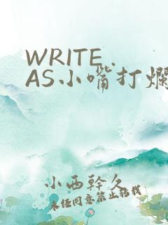 WRITE .AS小嘴打烂