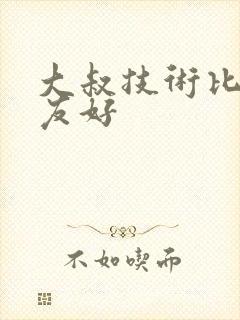 大叔技术比男朋友好