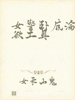 女警卧底沦为泄欲工具