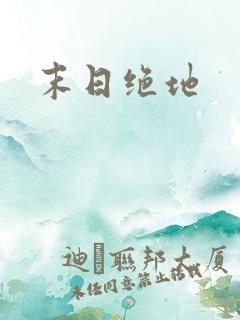 末日绝地