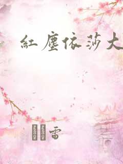 红尘依莎大结局