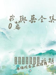 我与岳全集100篇