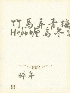 竹马弄青梅11H咖喱乌冬梁泓