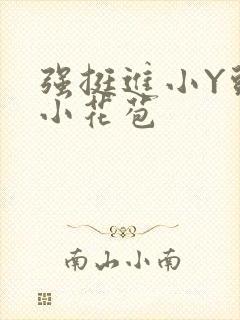 强挺进小Y头的小花苞