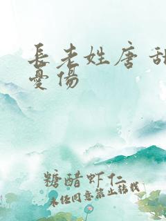 长老姓唐 甜到忧伤