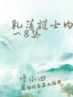 乳荡护士肉欲1～8集