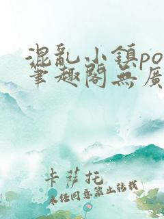 混乱小镇pop笔趣阁无广告