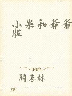 小米和爷爷完整版