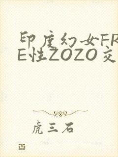 印度幻女FREE性ZOZO交