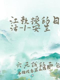 江教授的日常生活-1-安生