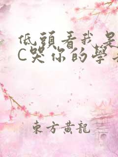 低头看我是怎么C哭你的学长