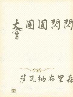 大团圆闪闪相亲会