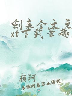 剑来全文免费txt下载笔趣阁