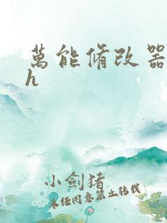 万能修改器系统h