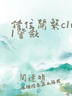 错位关系c1v1訾敛