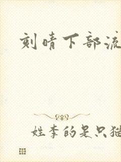 刻晴下部流液体