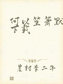 何以笙箫默全文下载