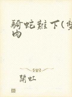 骑蛇难下(双)肉