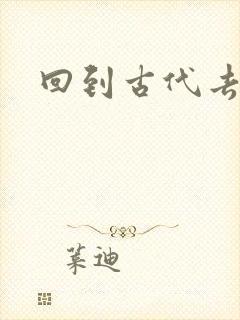 回到古代去逍遥