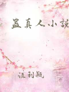 蛊真人小说