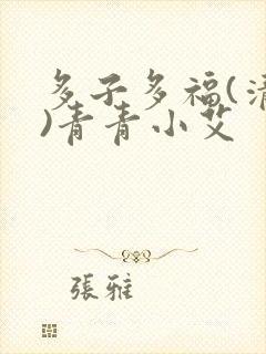 多子多福(清穿)青青小艾