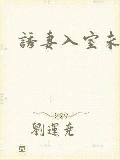 诱妻入室未删减