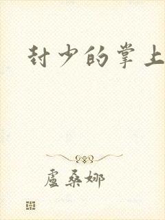 封少的掌上娇妻