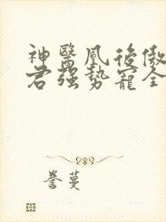 神医凰后傲娇暴君强势宠全文免费阅读