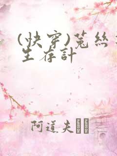 (快穿)菟丝花生存计